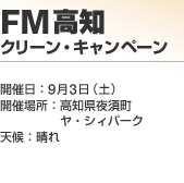 FM���m �N���[���E�L�����y�[��