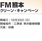 FM�F�{ �N���[���E�L�����y�[��