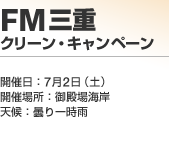 FM�O�d�N���[���E�L�����y�[��