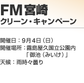 FM�{�� �N���[���E�L�����y�[��