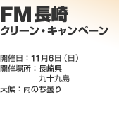 FM���m �N���[���E�L�����y�[��