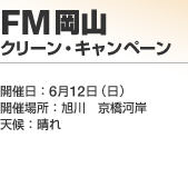 FM���R�N���[���E�L�����y�[��