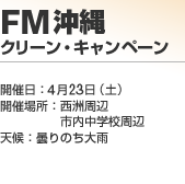 FM����N���[���E�L�����y�[��