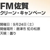 FM���� �N���[���E�L�����y�[��