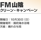 FM�R�A �N���[���E�L�����y�[��