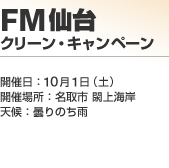 FM��� �N���[���E�L�����y�[��