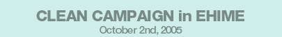 CLEAN CAMPAIGN in EHIME October 2nd,2005