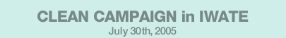 CLEAN CAMPAIGN in IWATE July 30th,2005
