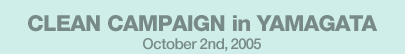 CLEAN CAMPAIGN in YAMAGATA October 2nd,2005