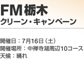 FM�Ȗ؃N���[���E�L�����y�[��