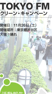 TOKYO FM �N���[���E�L�����y�[��