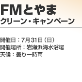 FM�Ƃ�܃N���[���E�L�����y�[��