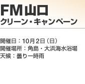 FM�R�� �N���[���E�L�����y�[��