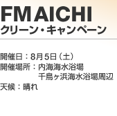 FM AICHI �N���[���E�L�����y�[��