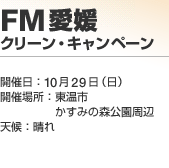 FM���Q �N���[���E�L�����y�[��