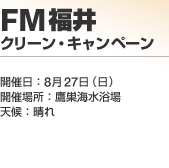 FM���� �N���[���E�L�����y�[��