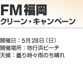 FM���� �N���[���E�L�����y�[��