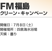 FM�����N���[���E�L�����y�[��