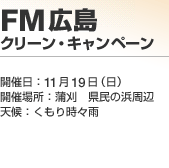 FM������ �N���[���E�L�����y�[��