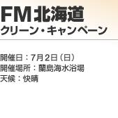 FM�k�C���N���[���E�L�����y�[��