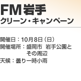 FM��� �N���[���E�L�����y�[��