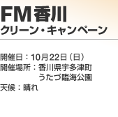 FM���� �N���[���E�L�����y�[��