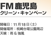 FM��� �N���[���E�L�����y�[��