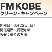 FM KOBE �N���[���E�L�����y�[��