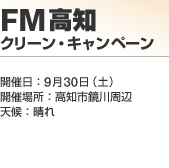 FM���m �N���[���E�L�����y�[��