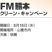 FM�F�{ �N���[���E�L�����y�[��