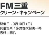 FM�O�d �N���[���E�L�����y�[��