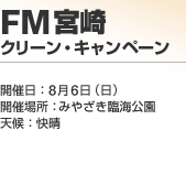 FM�{�� �N���[���E�L�����y�[��