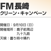 FM���� �N���[���E�L�����y�[��