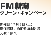 FM�V�� �N���[���E�L�����y�[��