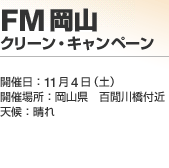 FM���R �N���[���E�L�����y�[��