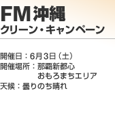 FM����N���[���E�L�����y�[��