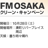 FM OSAKA �N���[���E�L�����y�[��