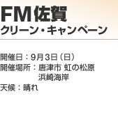 FM���� �N���[���E�L�����y�[��