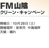 FM�R�A �N���[���E�L�����y�[��