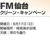 FM��� �N���[���E�L�����y�[��