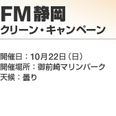 FM�É� �N���[���E�L�����y�[��