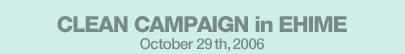 CLEAN CAMPAIGN in EHIME October 29th,2006