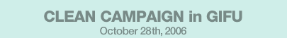 CLEAN CAMPAIGN in GIFU October 28th,2006