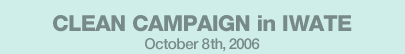 CLEAN CAMPAIGN in IWATE October 8th,2006