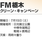 FM�Ȗ؃N���[���E�L�����y�[��