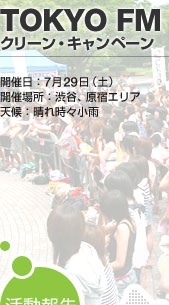 TOKYO FM �N���[���E�L�����y�[��