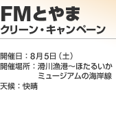 FM�Ƃ�� �N���[���E�L�����y�[��