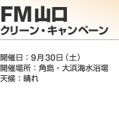 FM���� �N���[���E�L�����y�[��