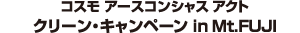  󥷥㥹  ꡼󎥥ڡ in Mt.FUJI