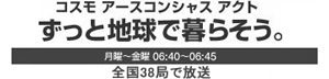 コスモ アースコンシャス アクト ずっと地球で暮らそう。